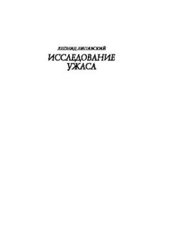 Книга - Исследование ужаса (второе издание). Леонид Савельевич Липавский - читать в Литвек