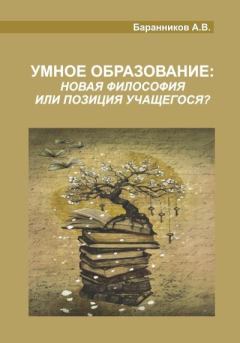 Книга - Умное образование. Анатолий Витальевич Баранников - читать в Литвек