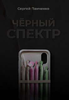 Обложка книги - Черный спектр - Сергей Анатольевич Панченко