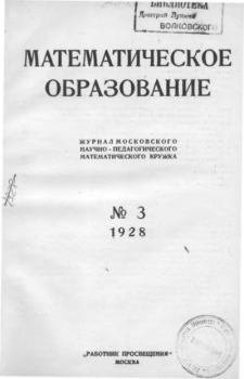 Книга - Математическое образование 1928 №03.  журнал «Математическое образование» - прочитать в Литвек