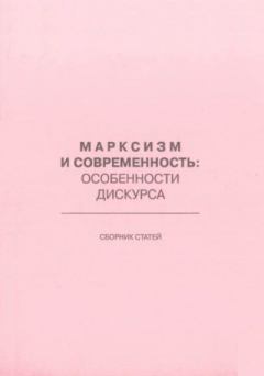 Книга - Марксизм и современность - особенности дискурса. Сборник Статей - прочитать в Литвек