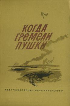 Книга - Когда гремели пушки. Михаил Александрович Дудин - читать в Литвек
