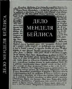 Книга - Дело Менделя Бейлиса. Виктор Ефимович Кельнер - читать в Литвек