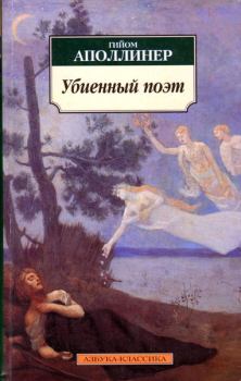 Обложка книги - Убиенный поэт - Гийом Аполлинер