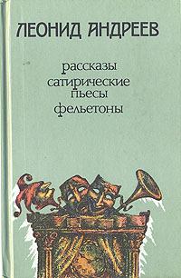 Обложка книги - Когда мы, мертвые, пробуждаемся - Леонид Николаевич Андреев