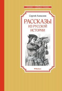 Книга - Рассказы из русской истории. Сергей Петрович Алексеев - читать в Литвек