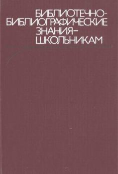 Книга - Библиотечно-библиографические знания — школьникам.  Коллектив авторов - читать в Литвек