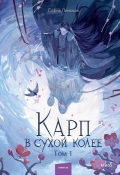 Книга - Карп в сухой колее. Том 1. Софья Ленская - читать в Литвек