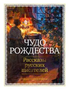 Книга - Чудо Рождества. Рассказы русских писателей. Лев Николаевич Толстой - читать в Литвек