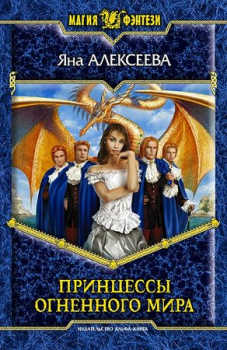 Обложка книги - Принцессы огненного мира - Яна Алексеева