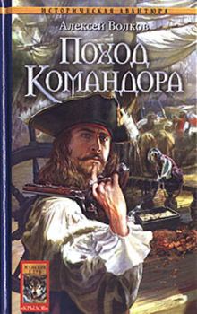 Обложка книги - Поход Командора - Алексей Алексеевич Волков
