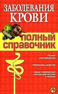 Обложка книги - Заболевания крови - А А Дроздов