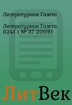 Обложка книги - Литературная Газета 6241 ( № 37 2009) - Литературная Газета