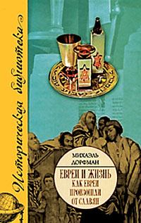 Обложка книги - Как евреи произошли от славян - Михаэль Дорфман