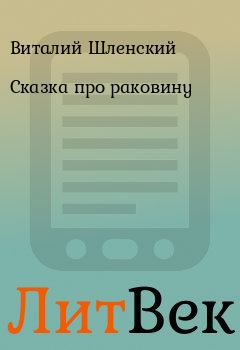 Обложка книги - Сказка про раковину -  Виталий Шленский