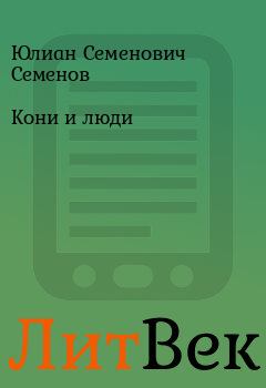 Книга - Кони и люди. Юлиан Семенович Семенов - читать в Литвек