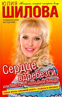 Обложка книги - Сердце вдребезги, или Месть – холодное блюдо - Юлия Витальевна Шилова