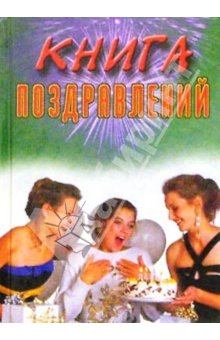 Обложка книги - Книга поздравлений - Наталья Цветкова