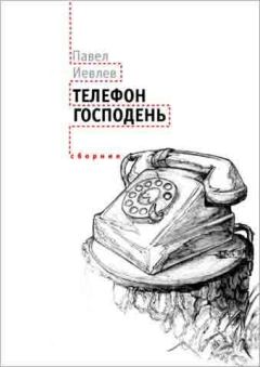 Обложка книги - Телефон Господень (сборник) - Павел Сергеевич Иевлев