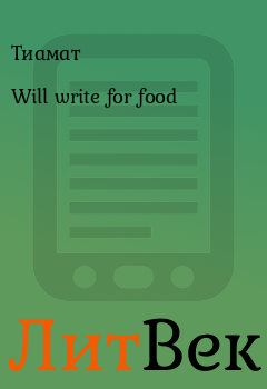 Обложка книги - Will write for food.  Тиамат - Литвек