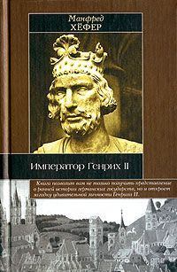 Книга - Император Генрих II. Манфред Хёфер - читать в Литвек
