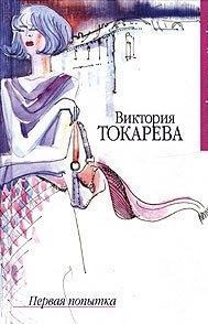 Книга - Первая попытка. Виктория Самойловна Токарева - читать в Литвек