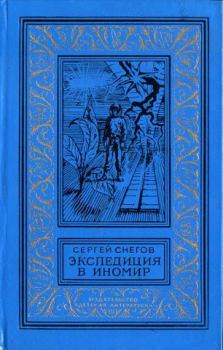 Обложка книги - Экспедиция в иномир - Сергей Александрович Снегов