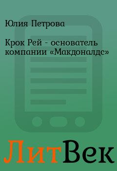 Обложка книги - Крок Рей  - основатель компании «Макдоналдс» - Юлия Петрова
