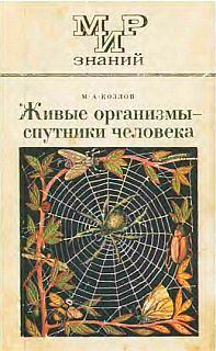 Обложка книги - Живые организмы-спутники человека - М А Козлов