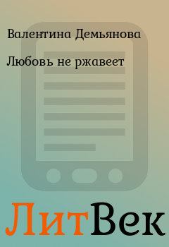 Обложка книги - Любовь не ржавеет - Валентина Демьянова