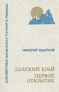 Обложка книги - Далёкий край - Николай Павлович Задорнов