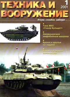 Обложка книги - Техника и вооружение 2001 01 -  Журнал «Техника и вооружение»
