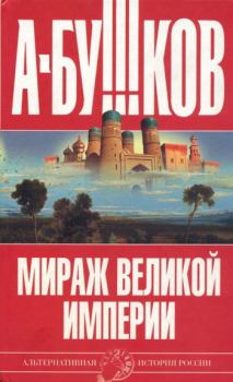 Обложка книги - Мираж «великой империи» - Александр Александрович Бушков