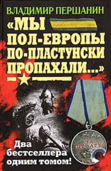 Обложка книги - «Мы пол-Европы по-пластунски пропахали...» - Владимир Николаевич Першанин