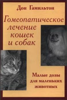 Книга - Гомеопатическое лечение кошек и собак. Дон Гамильтон - читать в Литвек