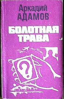 Обложка книги - Болотная трава - Аркадий Григорьевич Адамов