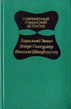 Обложка книги - Современный Румынский детектив  - Николае Штефэнеску