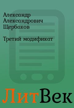 Обложка книги - Третий модификат - Александр Александрович Щербаков