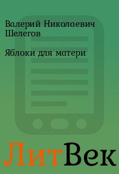 Обложка книги - Яблоки для матери - Валерий Николаевич Шелегов