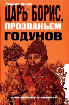 Обложка книги - Царь Борис, прозваньем Годунов - Генрих Владимирович Эрлих