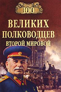 Обложка книги - 100 великих полководцев Второй мировой - Юрий Николаевич Лубченков