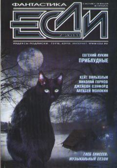 Книга - «Если», 2011 № 07. Владимир Гаков - читать в ЛитВек