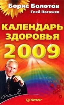 Обложка книги - Календарь здоровья на 2009 год - Борис Васильевич Болотов