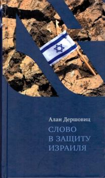 Обложка книги - Слово в защиту Израиля - Алан Дершовиц