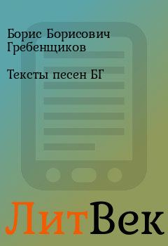 Книга - Тексты песен БГ. Борис Борисович Гребенщиков - прочитать в Литвек