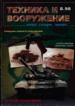 Обложка книги - Техника и вооружение 1998 08 -  Журнал «Техника и вооружение»