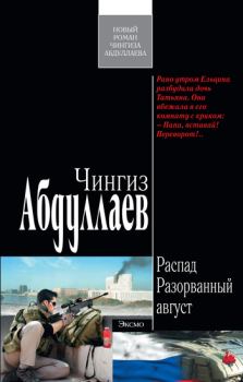 Обложка книги - Разорванный август - Чингиз Акифович Абдуллаев