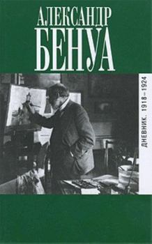 Книга - Дневник. 1918-1924. Александр Николаевич Бенуа - читать в Литвек