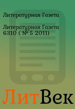 Обложка книги - Литературная Газета  6310 ( № 5 2011) - Литературная Газета