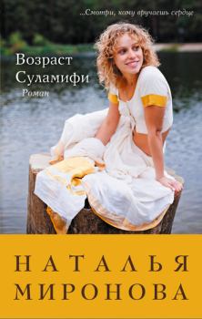 Обложка книги - Возраст Суламифи - Наталья Алексеевна Миронова